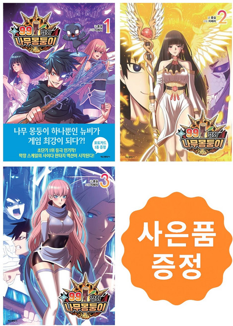 99강화 나무 몽둥이 1~3세트 [전3권] + 사은품 : 일러스트 책갈피 2종 별도증정, 학산문화사