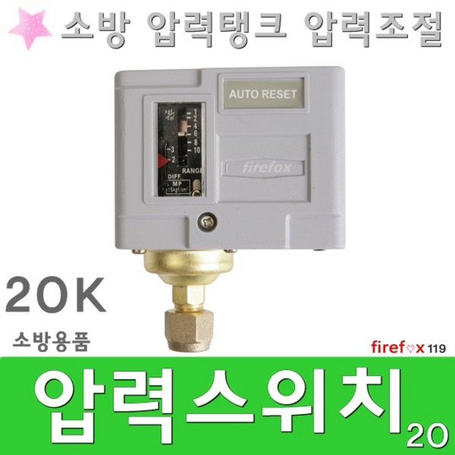 압력스위치 20K 소방 압력탱크 템퍼 소화전 압력조절, 1개