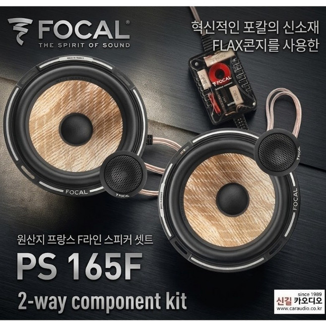 포칼 PS165FE 6.5멀티스피커 + BAM매트 + 무료장착시공, 1개