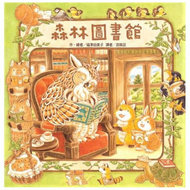 東方-森林圖書館((大熊與小睡鼠/大排長龍作者2019最新作2)