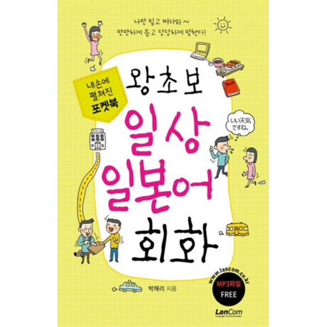 포켓북 왕초보 일상 일본어회화, 없음, 상세 설명 참조, 상세 설명 참조