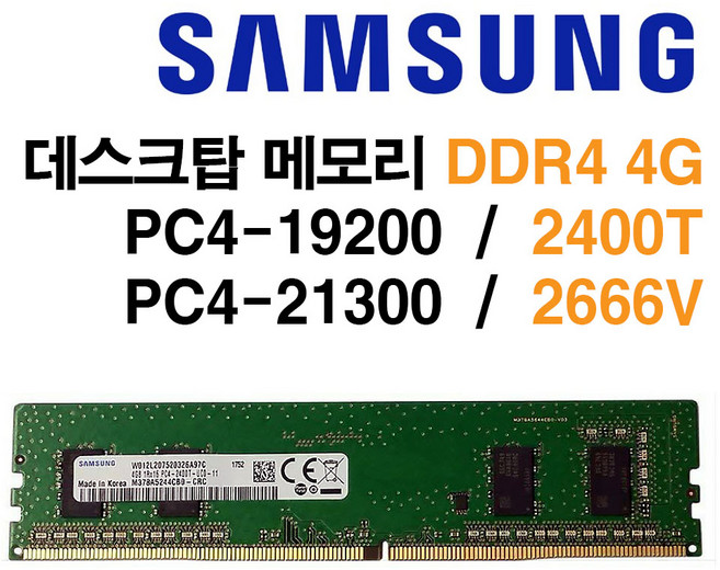 삼성 DDR4 4G 2400T/2666V, 1개, PC4-21300 (2666V)