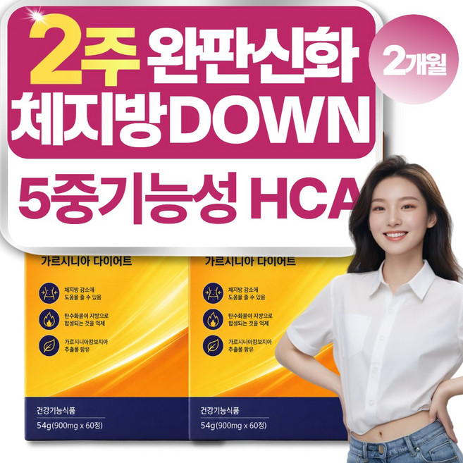 체지방컷 내장지방 피하지방 감소 식약청인증 다이어트 보조제, 2개, 60정