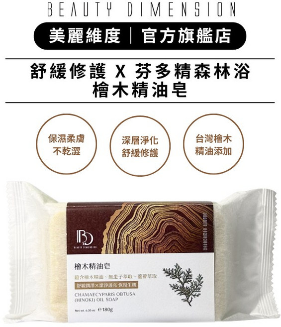 Beauty Dimension 美麗維度 台灣檜木精油皂 180g, 1個