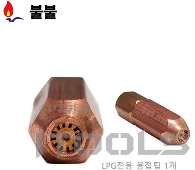 불불 용접토치용 터보팁 LPG전용 용접팁 LPG용접팁 산소용접팁, 1개