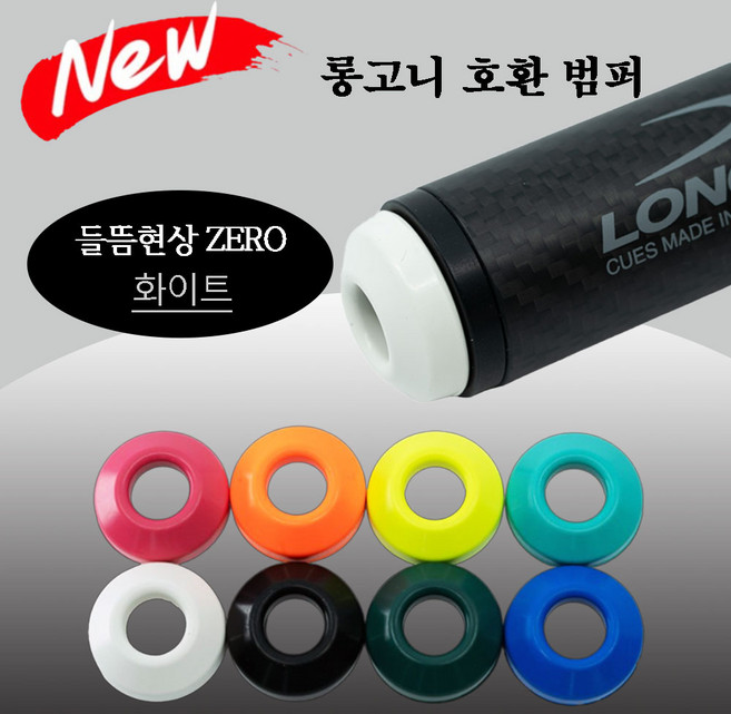 (NEW 버전) 롱고니 호환 범퍼 롱고니범퍼, 1개, 화이트