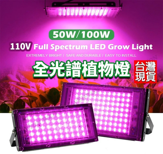 WEIFTON LED 全光譜植物生長燈 太陽光多肉植物補光燈, 50W 植物燈 紫光 +110V插頭(無腳架), 1個