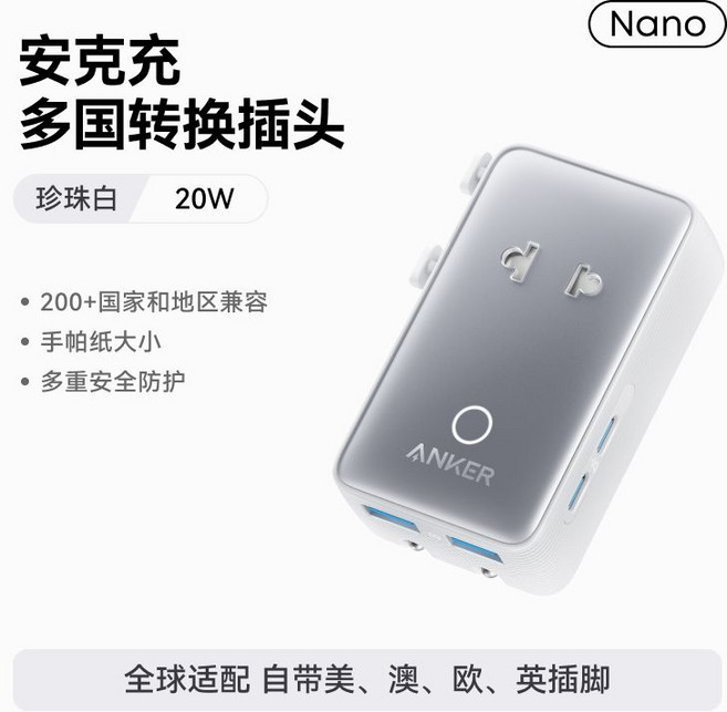 Anker 安克 轉換插頭 20W 200+國家地區兼容, 1個, 白色【全球適配】支持全球200+國家丨100-240V寬幅電壓