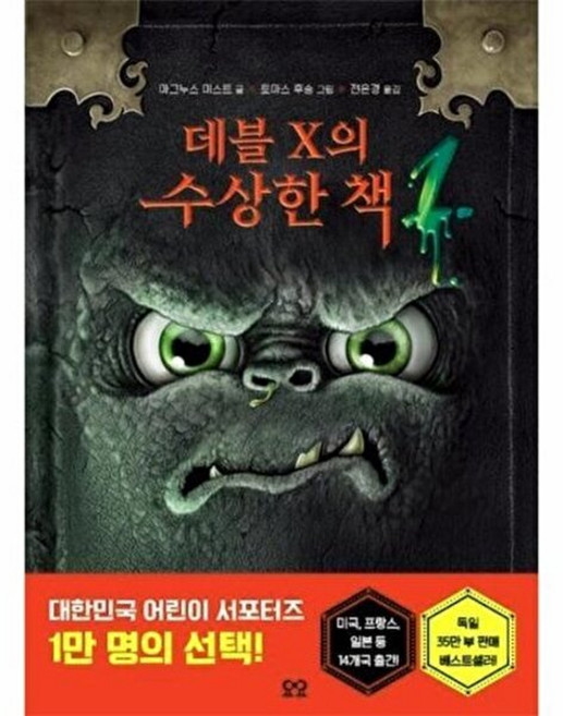 기타 데블 X의 수상한 책 1, 요요, 9791165960292