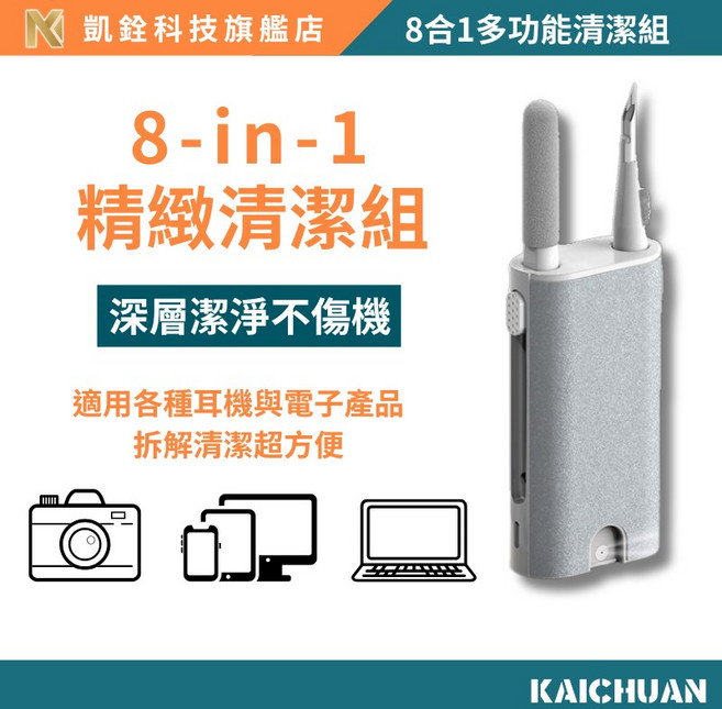 凱銓科技 8合1耳機手機清潔組 耳機清潔 鍵盤螢幕清潔 拔鍵器 擦拭布 毛刷, 1個, 6合1清潔組【含清潔劑】