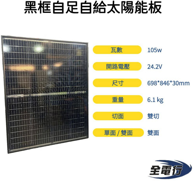 全電行 105瓦太陽能板 黑框 雙切 雙玻璃 698*846*30mm 自給自足太陽能, 1片