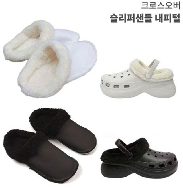 크로스오버 슬리퍼 샌들 호환 내피털 안감 겨울 방한 크록스스타일샌들 털안감 샌들안감