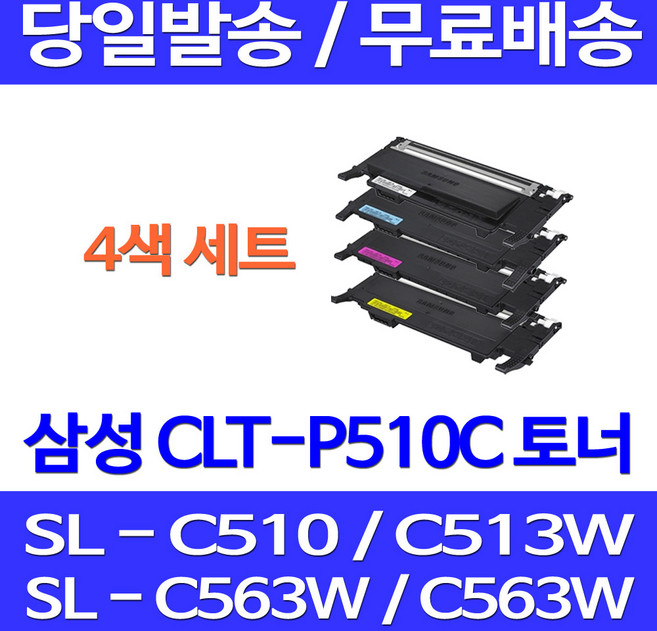 무료배송토너 삼성 CLT-P510C 4색 세트 SL-C563W C513W C563FW C510 데스크젯 CLT-M510S 복합기 CLT-K510S CLT-C510S SLC513W SLC513 프린트기 SLC563W, CLT-P510C 4색 호환 세트, 1세트