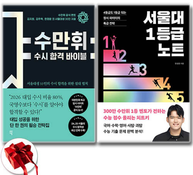 2위 - (한정윤) 수만휘 수시 합격 바이블 + 서울대 1등급 노트 (전2권)