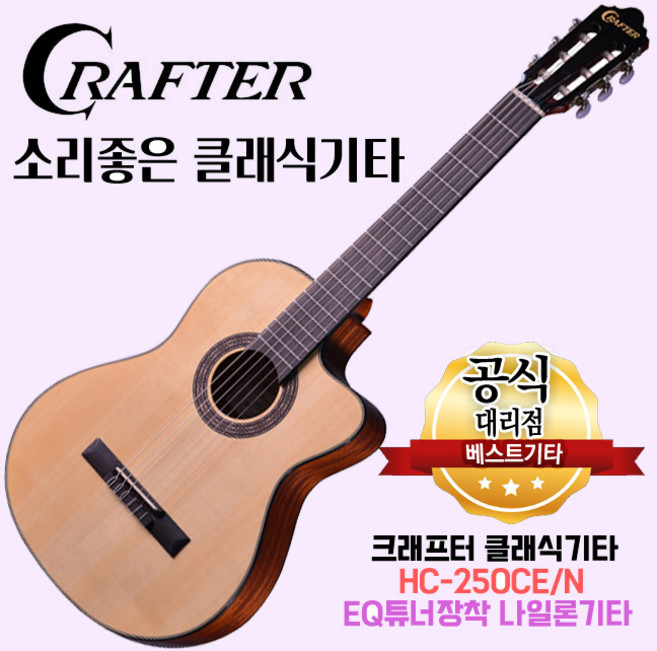 소리좋은 클래식기타 크래프터 HC-250CE 나일론기타 EQ튜너장착 hc250ce, 1개