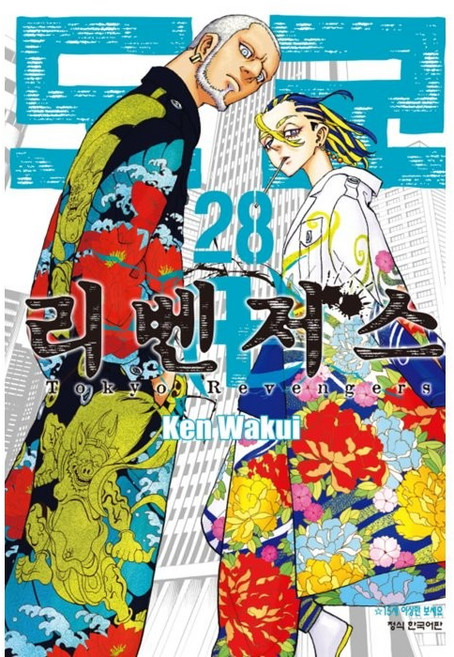 도쿄 리벤저스 28, Ken Wakui, 학산문화사