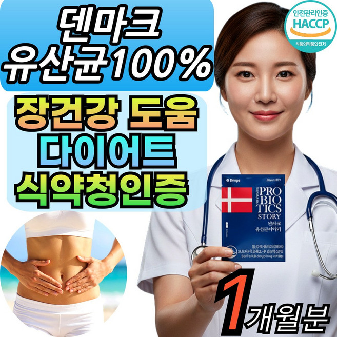 덴마크유산균 이야기 프로바이오틱스 lgg 식약청인증 모유유래 4세대 유산균 스틱형 [건식미남], 1세트, 60정