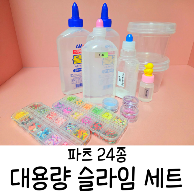 대용량 슬라임 키트 슬라임 재료 만들기세트 선물 DIY, 슬라임키트