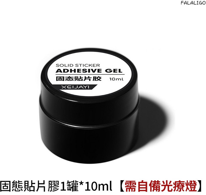 XEIJAYI 固態貼片膠 穿戴甲專用 美甲黏合劑 10ml 持久牢固, 1個