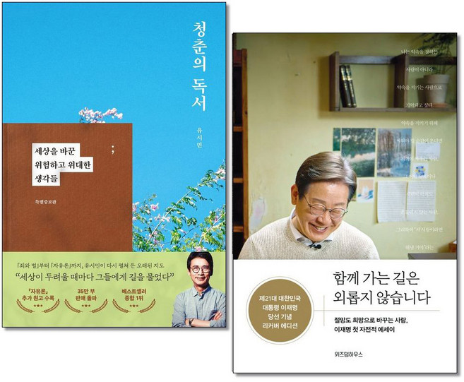 청춘의 독서 + 함께 가는 길은 외롭지 않습니다 전2권세트 유시민 이재명 책