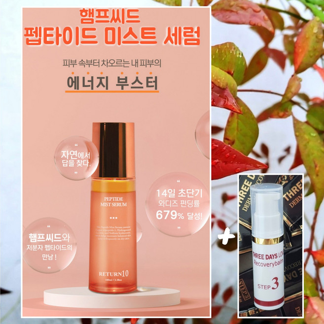 3일애 리턴10 펩타이드 미스트세럼(100ml) 햄프씨드오일80 000ppm함유 금송뿌리특허추출물 안티에이징효과+리커버리밤(5ml)(증정), 100ml, 1개