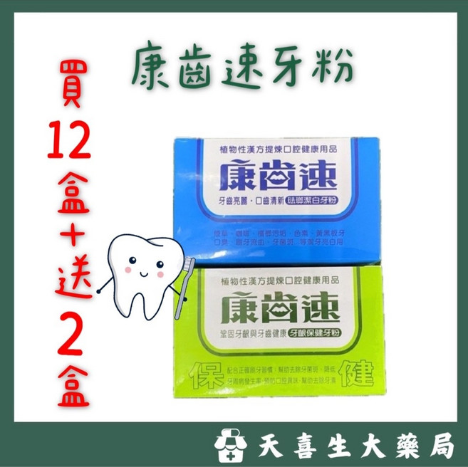 康齒速牙粉 牙齦保健 琺瑯潔白 買12送2, 1個, 綠色 牙齦保健
