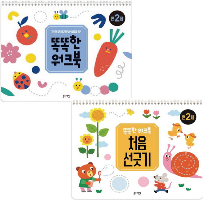 블루래빗 만2세 똑똑한 워크북+처음 선긋기(2종세트) 홈스쿨링 학습지