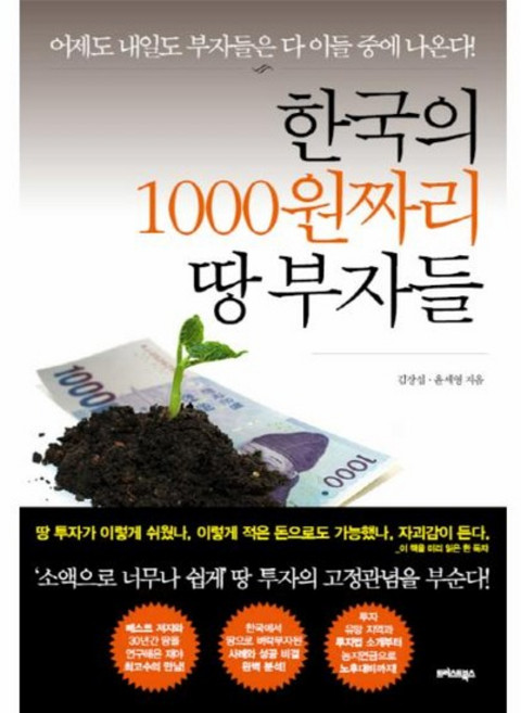한국의 1000원짜리 땅 부자들, 상품명