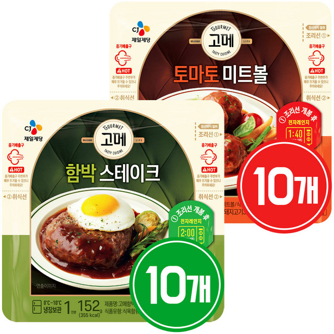[비비고] (CJ제일제당) 고메 함박스테이크 152G 10봉 + 토마토미트볼 147G 10, 1세트, 299g