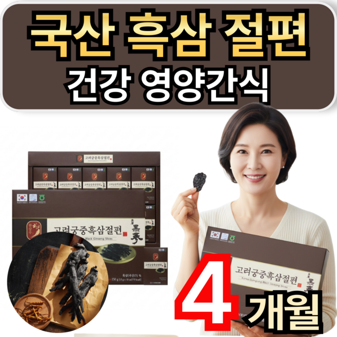흑삼 절편 국산 흑삼 100% 활력 건강 영양간식 휘게라이프, 4개, 15g
