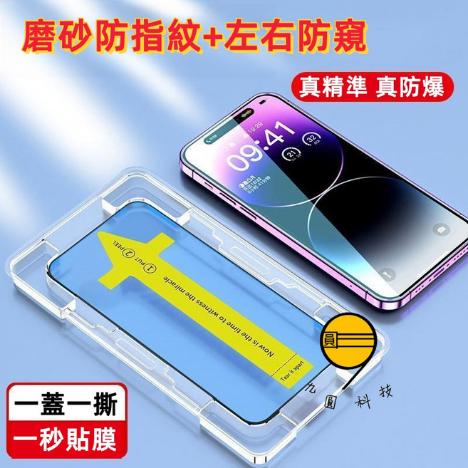 iPhone 螢幕保護貼, 磨砂防指紋+防窺貼-秒貼膜,15Pro, 1個