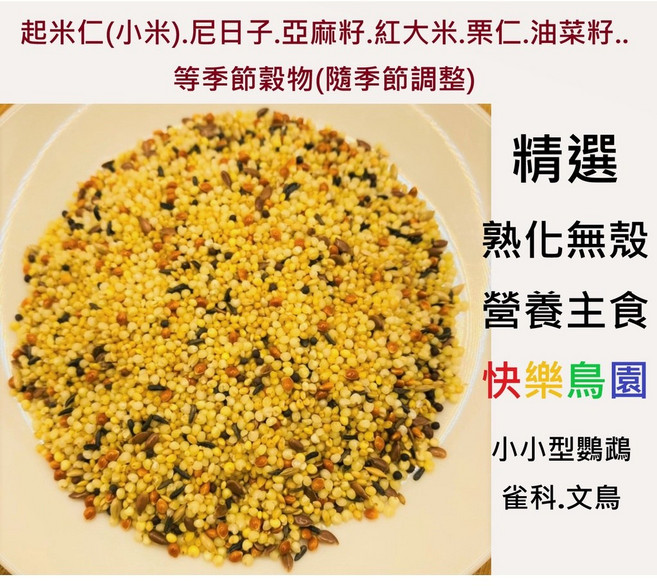 快樂鳥園精選熟化無殼穀物飼料適合：中小型鸚鵡/雀科/虎皮/文鳥/鳥飼料, 1個, 500g