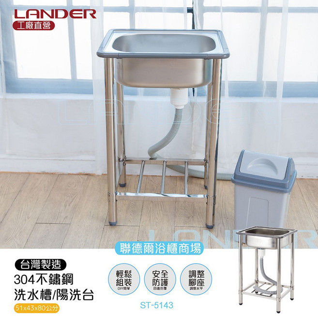 LANDER 聯德爾 304不鏽鋼單水槽, 1個