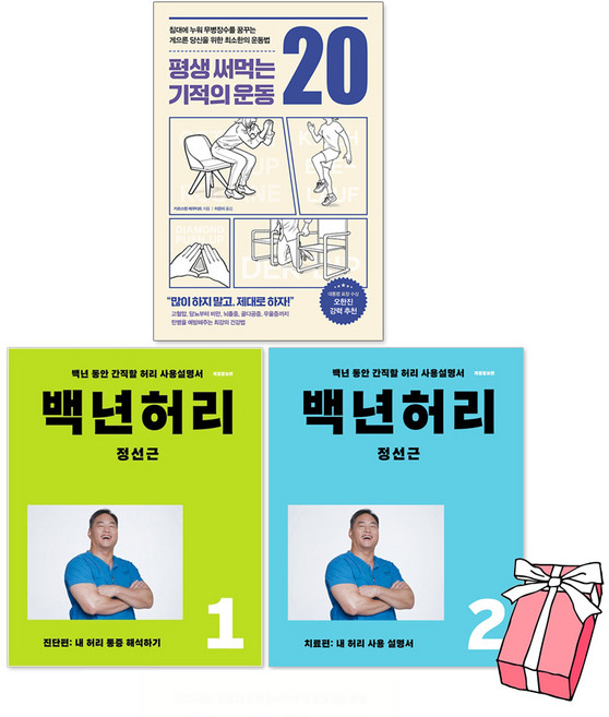 백년허리 1 + 백년허리 2 + 평생써먹는기적의 운동 20 세트 (전3권) + 사은품 제공