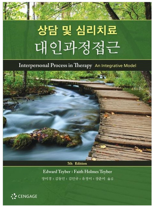 상담 및 심리치료 대인과정접근, Cengage