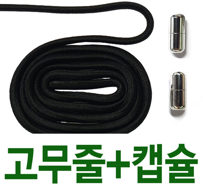 2결레분 2쌍 3mm고무줄구두끈 고무구두끈 메탈캡슐 신발끈고정클립 신발끈