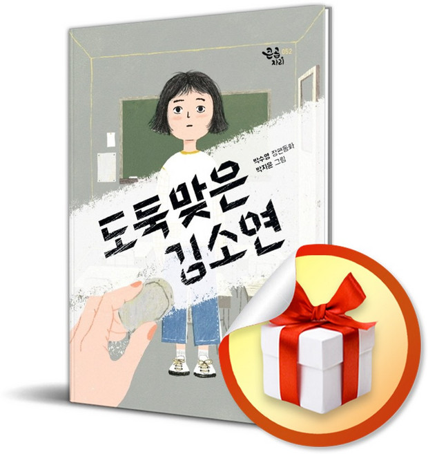 도둑맞은 김소연 (큰곰자리 52) / 책 도서 (사은품 증정)