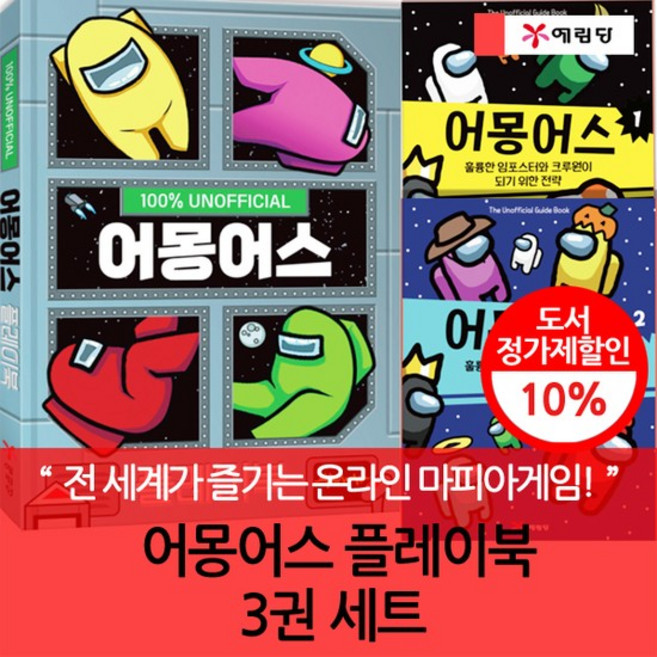 어몽어스 플레이북 3권세트, 없음
