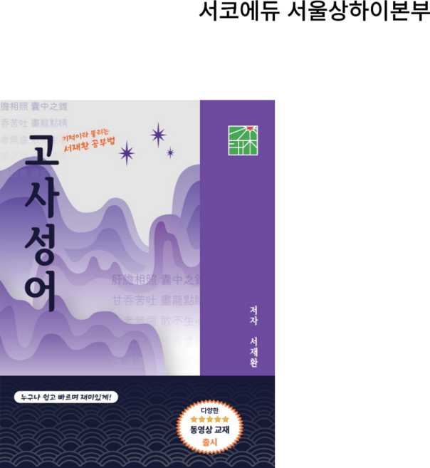 기적이라 불리는 서재환 공부법 고사성어 (서적 1권)