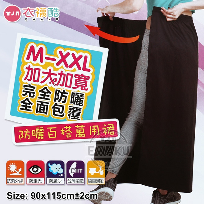 衣襪酷 芽比 M-XXL 加大加寬 百搭萬用裙 防曬裙/海灘裙/防走光/擋風沙/遮豔陽/抗UV (3189)