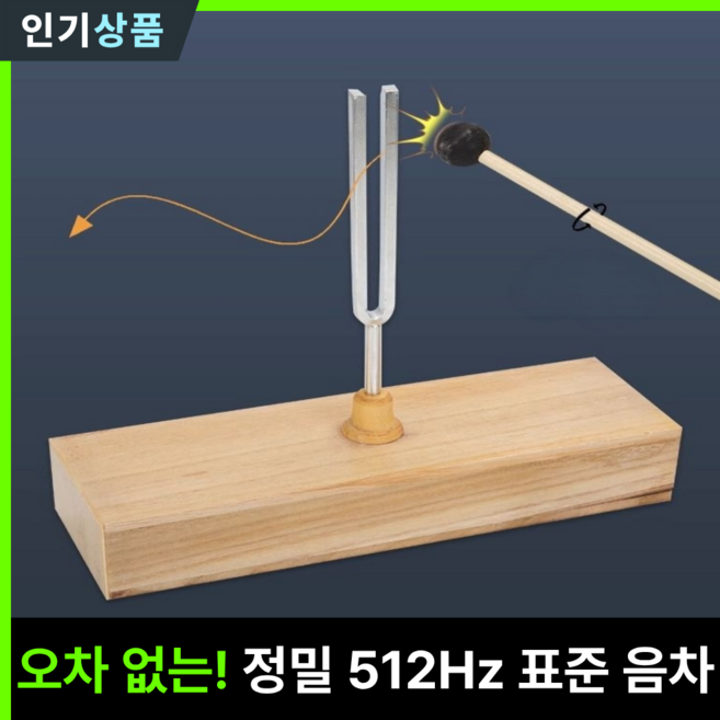 라인벨 512Hz 소리굽쇠 공명상자 세트 치유 명상 음향 공명 실험 기구, 1개