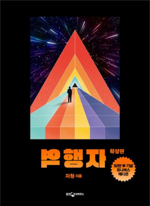7위 - [웅진지식하우스]역행자 : 돈·시간·운명으로부터 완전한 자유를 얻는 7단계 인생 공략집, 자청, 웅진지식하우