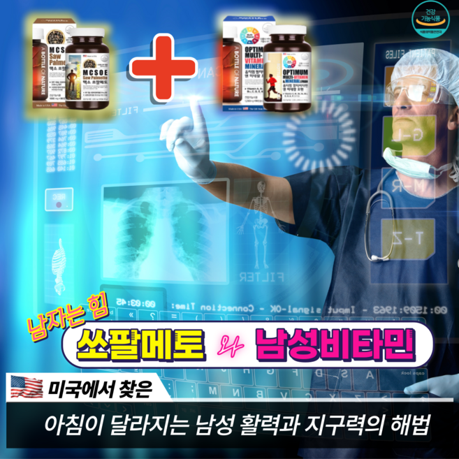 [미국 연구진이 찾은 남성 자신감의 비결] 국내 식약처인증 남성종합영양제 쏘팔메토 옥타코사놀 종합비타민 세트! 남성 원기회복 남자정력영양제 남성피로회복제 로 진짜 활력남이 되자~!, 1세트, 1