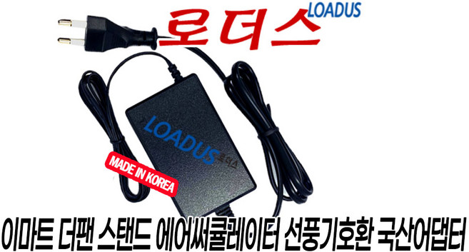 이마트 더팬 스탠드 에어써큘레이터 FN408RT용 24V 국산어댑터(파워코드포함), 1개