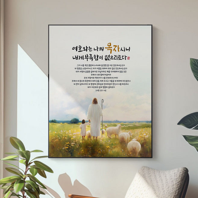 교회선물 성구 기독교 성경 말씀 액자 기독교 선물용품 탁상액자 액자대형 시편 23편 여호와는 나의 목자시니, 03 아름다운 동행, 골드(금색)