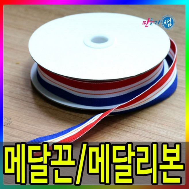메달끈/메달리본/삼색리본/상메달끈, 1