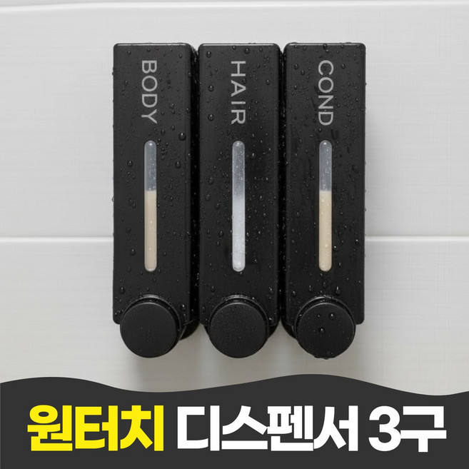 펄빈 호텔 욕실 샴푸 바디워시 원터치 디스펜서 3구, 1개, 블랙