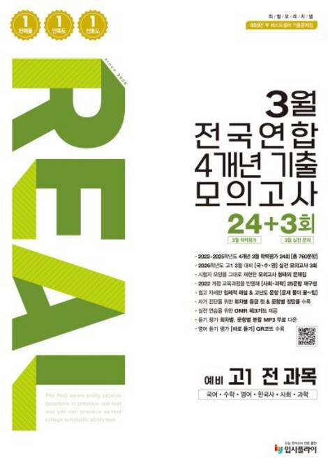 리얼 오리지널 3월 전국연합 4개년 기출 모의고사 24+3회 예비 고1 전과목 (2026년) : 국어 수학 영어 한국사 사회 과학, 상세내용 참조