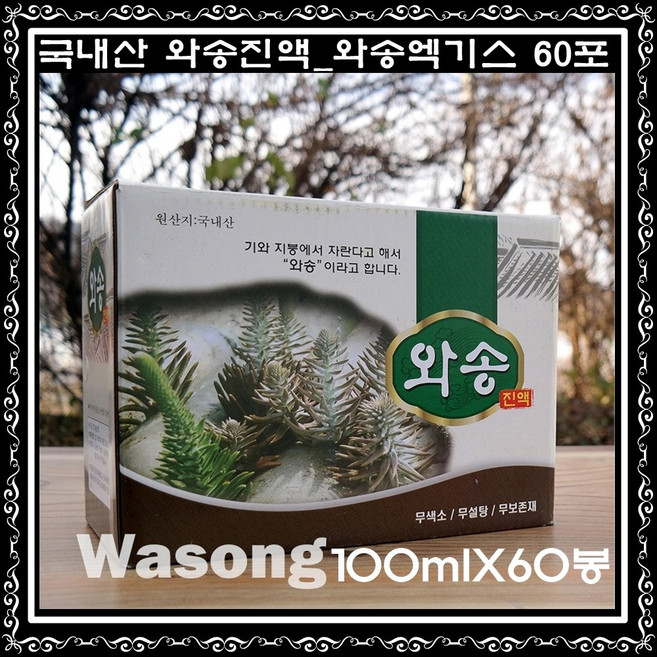 엄마애손 와송즙 (100mlx60포) 3무 와송진액 농장직배송, 60개, 100ml