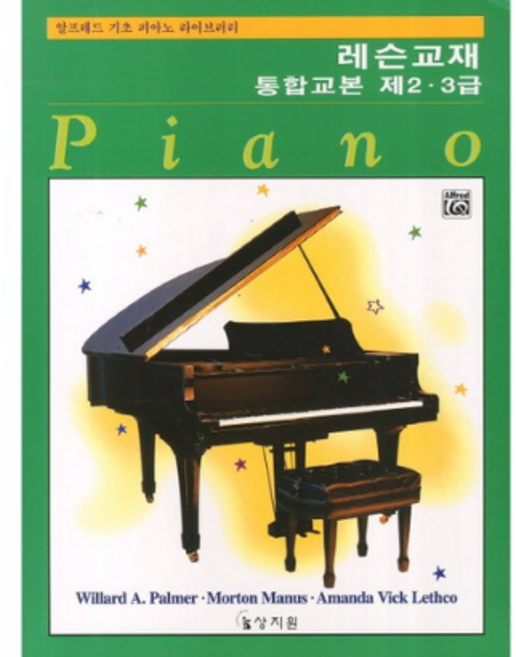알프레드 기초 피아노 라이브러리 레슨교재 통합교본 제 2 3급, 윌라드 A. 팔머 외 등저